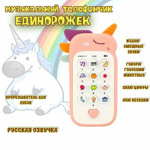 Светящийся музыкальный телефон Единорог розовый