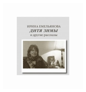 Дитя зимы и другие рассказы (Емельянова Ирина Ивановна) - фото №1