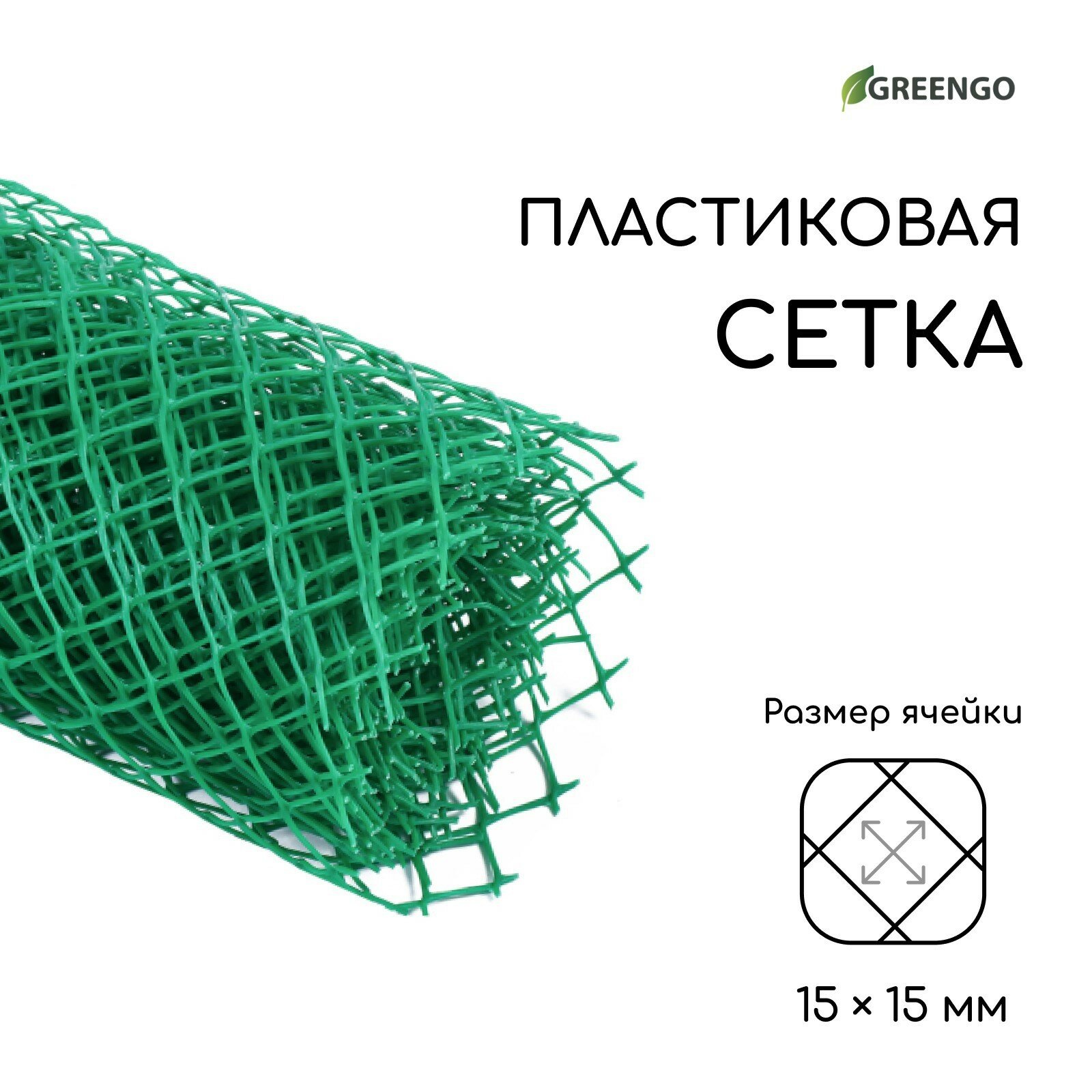 Сетка садовая, 0.5 × 5 м, ячейка 15 × 15 мм, пластиковая, зелёная, Greengo - фотография № 3