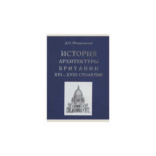 Швидковский Д. "История архитектуры Британии XVI-XVIII столетий"