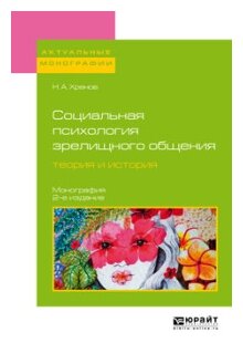 Социальная психология зрелищного общения: теория и история 2-е изд. Монография - фото №8