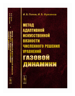 Метод адаптивной искусственной вязкости численного решения уравнений газовой динамики - фото №1