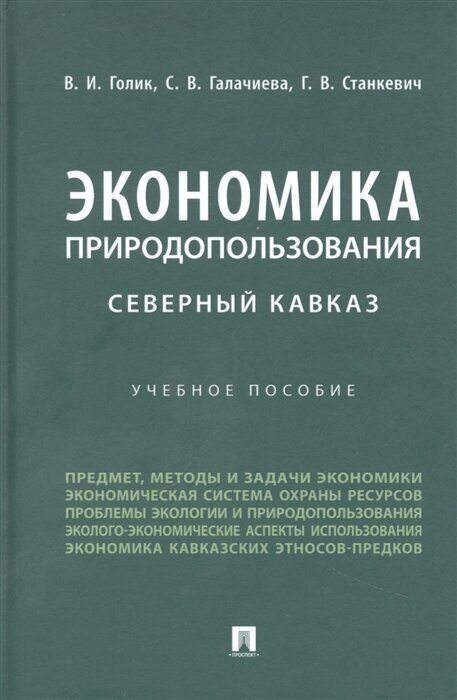 Экономика природопользования. Северный Кавказ