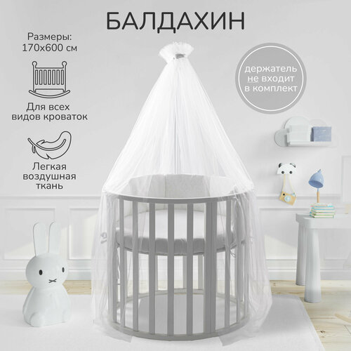 Балдахин AMAROBABY Dream 170x600 см, молочный