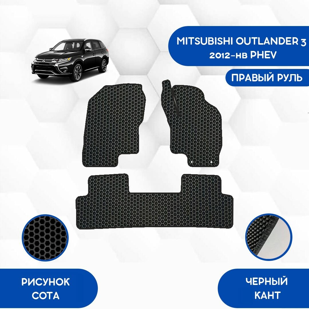 Комплект Ева ковриков SaVakS для Mitsubishi Outlander 3 2012-НВ PHEV С правым рулем / Автоковрики eva