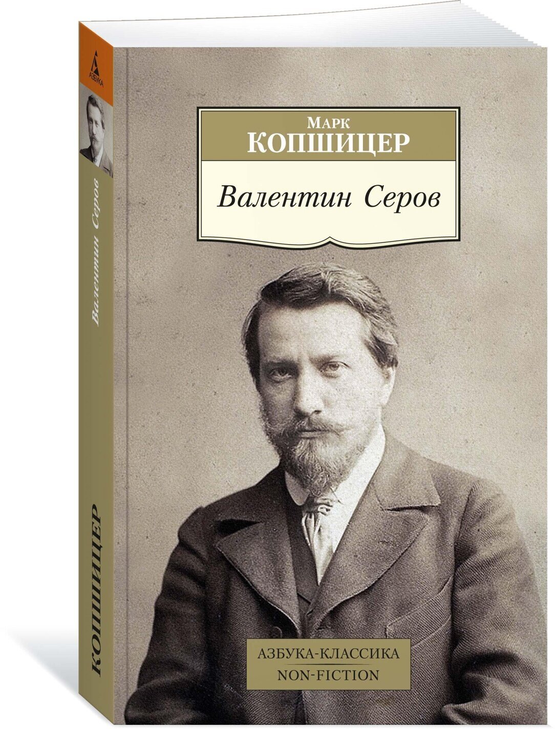 Валентин Серов (Копшицер М.) - фото №2