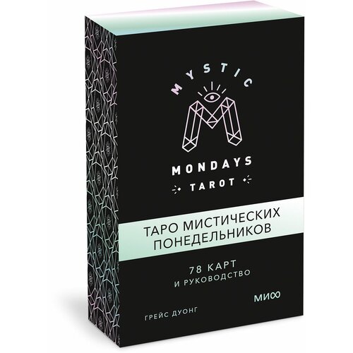 Грейс Дуонг. Mystic Mondays Tarot. Таро мистических понедельников. 78 карт и руководство (в подарочном оформлении) mystic mondays tarot таро мистических понедельников 78 карт и руководство дуонг г