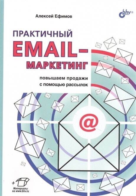 Практичный EMAIL-маркетинг