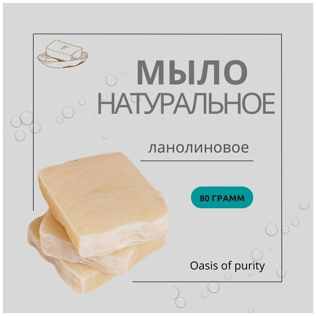 Натуральное твердое мыло ручной работы Oasis of purity с ланолином / гипоаллергенное ланолиновое / 80 грамм