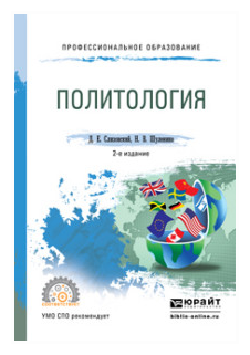 Политология 2-е изд., испр. и доп. Учебное пособие для СПО - фото №8