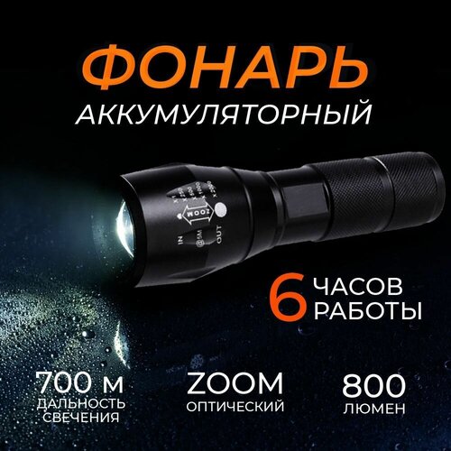 Аккумуляторный фонарик X900