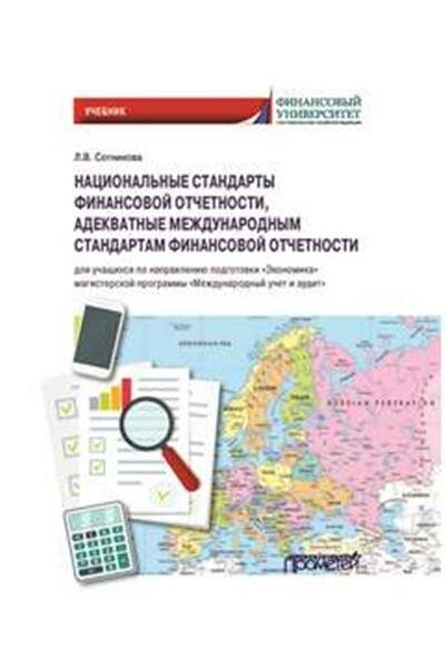 Национальные стандарты финансовой отчетности адекватные международным стандартам финансовой отчетности Учебник - фото №3