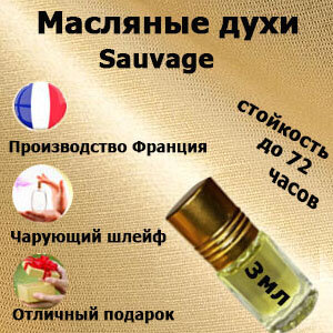 Масляные духи Sauvage, мужской аромат,3 мл.