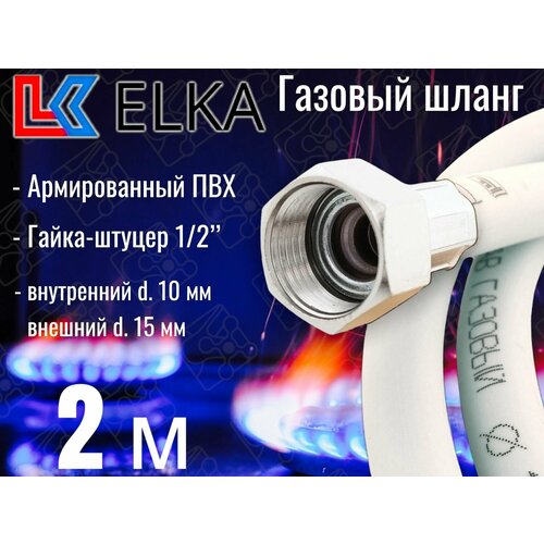 Шланг для газовых приборов 2 м ПВХ армированный белый ELKA 1/2 г/ш (в/н) / Шланг газовый 200 см