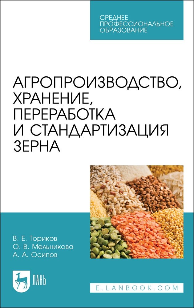 Агропроизводство  хранение  переработка и стандартизация зерна