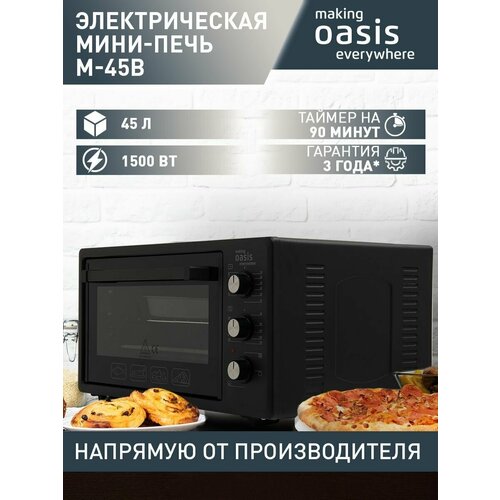 Мини-печь электрическая making Oasis everywhere M-45B, 45 литров, 1500 Вт / духовка электрическая настольная / чудо печь