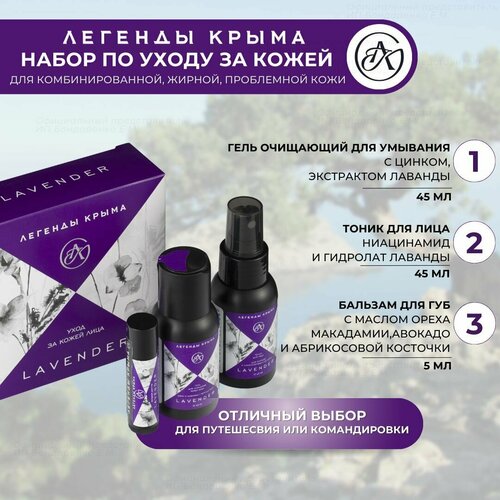 Набор travel , подарочный Lavender натуральный Легенды Крыма цинк и ниацинамид для комбинированной, жирной и проблемной кожи лица набор travel подарочный lavender натуральный легенды крыма цинк и ниацинамид для комбинированной жирной и проблемной кожи лица