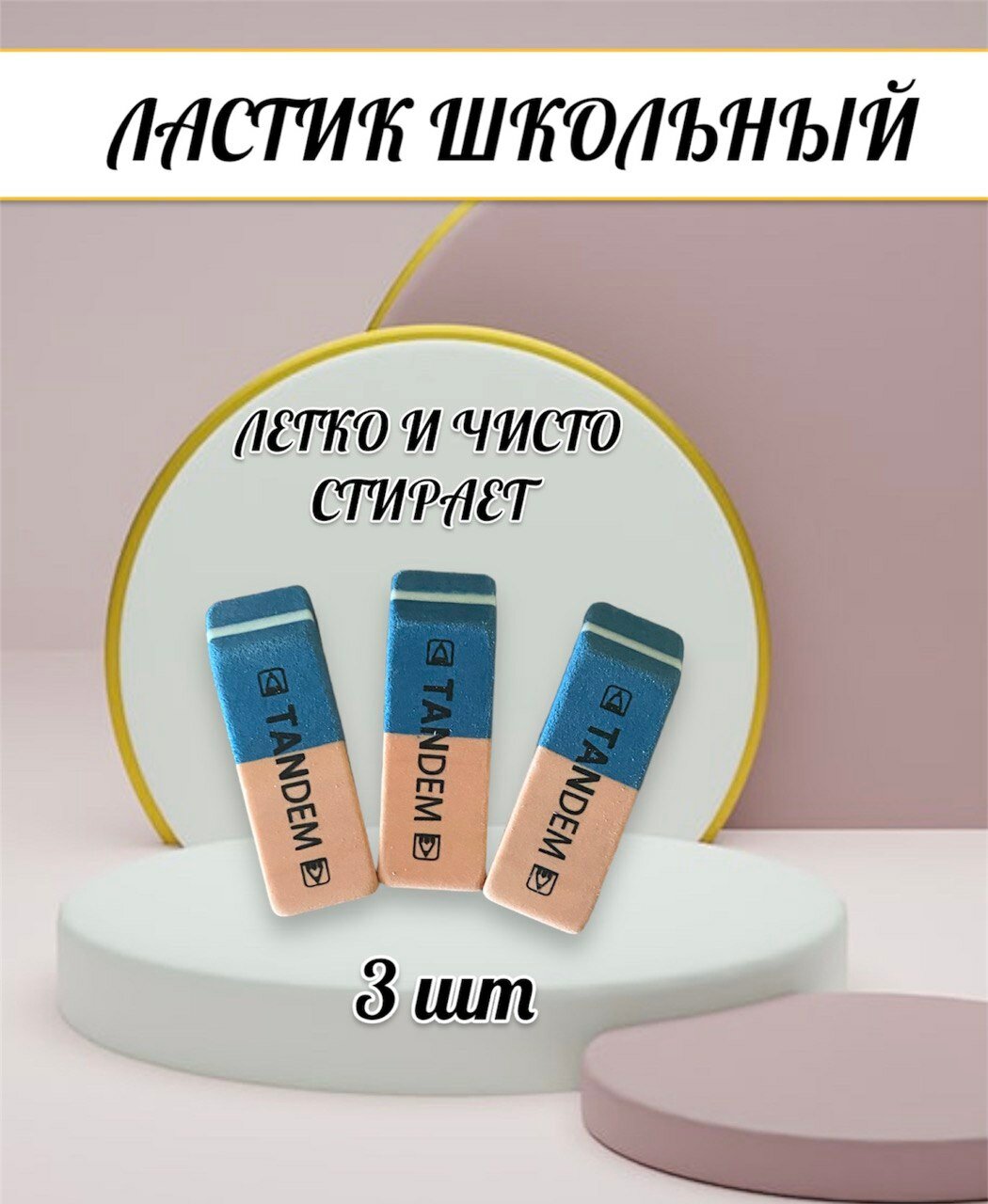 Ластик, резинка стирательная, стерка канцелярская для карандаша, набор 3 штуки