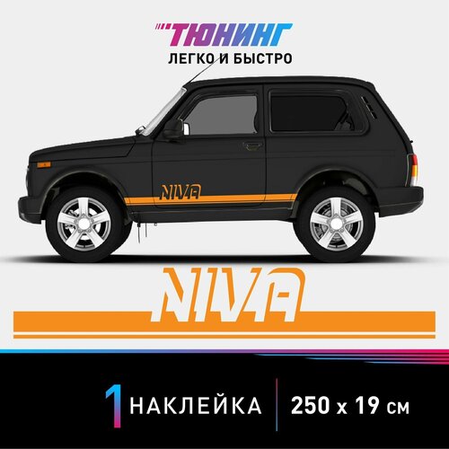 Наклейка на автомобиль NIVA (Нива), оранжевые полоски на авто, один борт