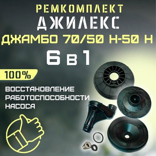 Ремкомплект Джилекс Джамбо 70/50 Н-50 Н (RMKDZH7050N50n) ремкомплект джилекс джамбо 70 50 улучшенная конструкция