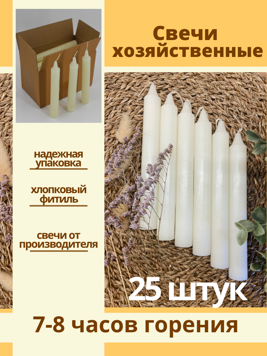 Свечи парафиновые / свечи хозяйственные бытовые белые Столбик без запаха 25 шт