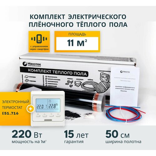 Инфракрасный теплый пол электрический 11 кв м с Wi-Fi терморегулятором пленочный под ламинат под линолеум 13176₽