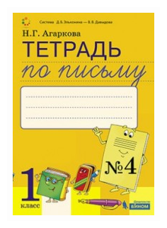 Тетрадь по письму №4. 1 класс (Агаркова Нелли Георгиевна) - фото №1