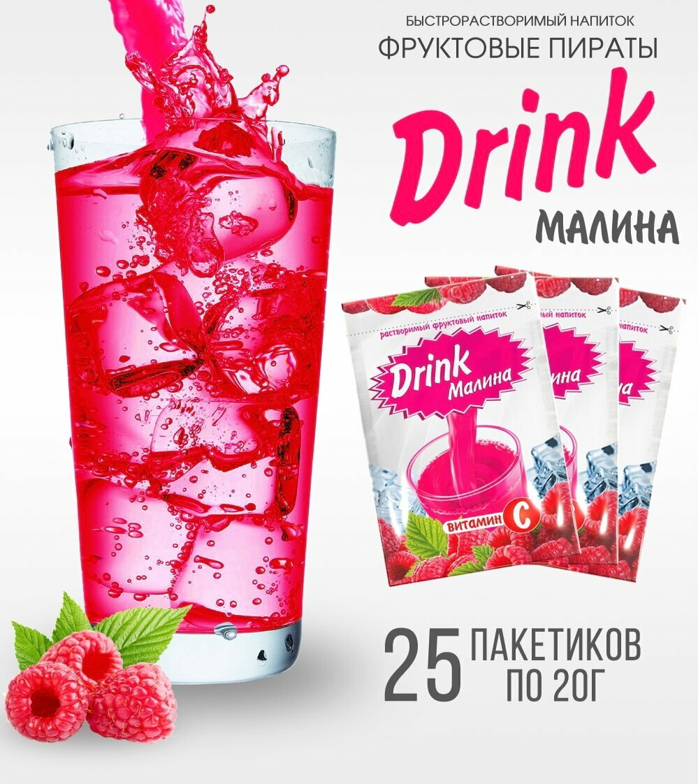 Растворимый фруктовый напиток DRINK малина, сухой сок с витамином С, 500г, Фруктовые пираты - фотография № 1