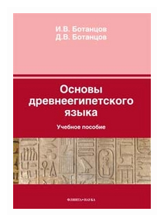 Основы древнеегипетского языка. Учебное пособие - фото №1