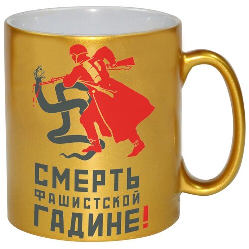 фото Золотая кружка бей фашистского змея drabs