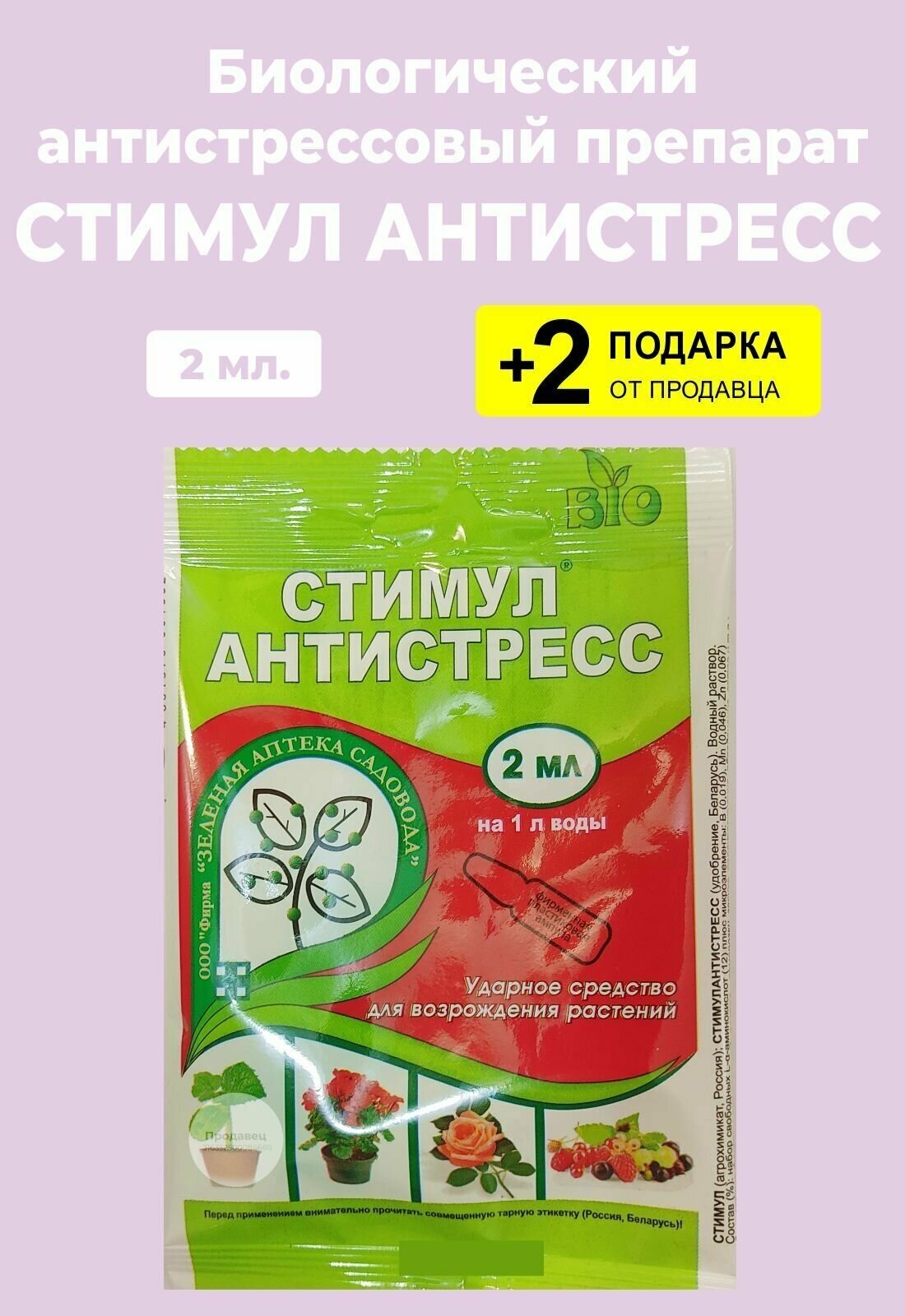 Препарат для восстановления растений "Стимул Антистресс", 2 мл. + 2 Подарка
