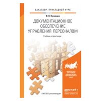 Учебное пособие: Организация и документационное обеспечение управления персоналом