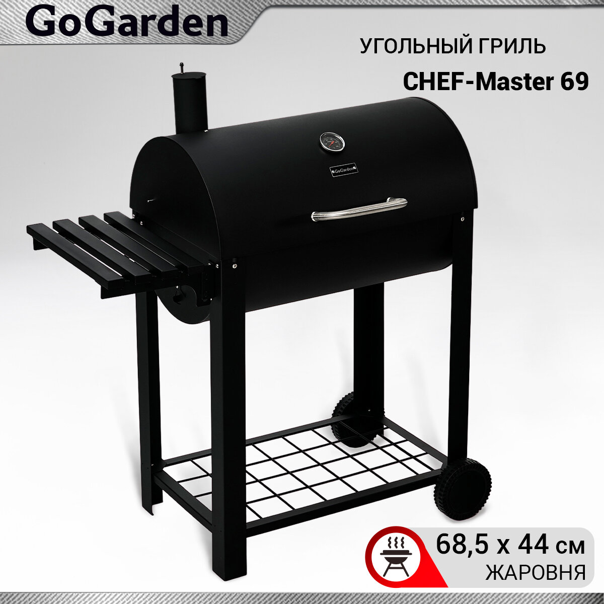 Угольный гриль барбекю GoGarden CHEF-Master 69