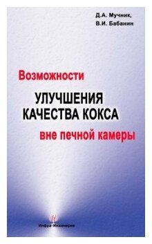 Возможности улучшения качества кокса вне печной камеры - фото №1