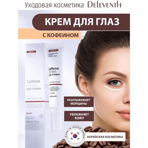 Корейский крем С кофеином Caffeine Repair eye cream для кожи под глазами. Крем для глаз с кофеином устраняет круги под глазами и отечность