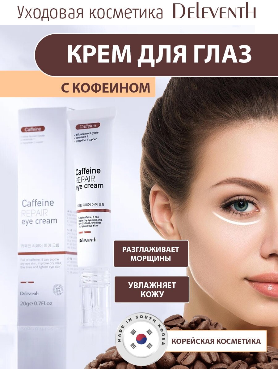 Корейский крем С кофеином Caffeine Repair eye cream для кожи под глазами. Крем для глаз с кофеином устраняет круги под глазами и отечность