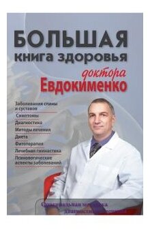 Большая книга здоровья доктора Евдокименко - фото №1