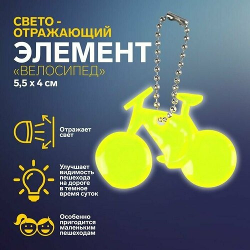 Светоотражающий элемент Велосипед, 5,5 х 4 см, цвет микс светоотражающий элемент велосипед 5 5 × 4 см цвет микс