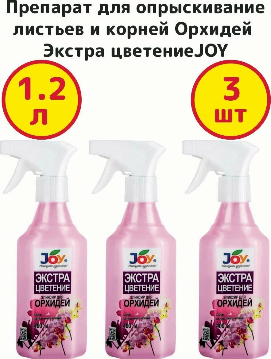 Препарат для опрыскивание листьев и корней Орхидей, Экстра цветение, 400мл., Джой - комплект 3 штуки - фотография № 1