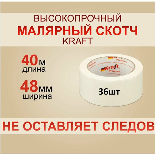 Скотч Малярный Kraft 40 м