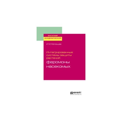 Митюшев И.М. "Интегрированные системы защиты растений: феромоны насекомых. Учебное пособие для академического бакалавриата"