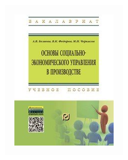 Основы социально-экономического управления в производстве. Учебное пособие - фото №1