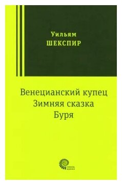 Венецианский купец, Зимняя сказка, Буря: пьесы - фото №1