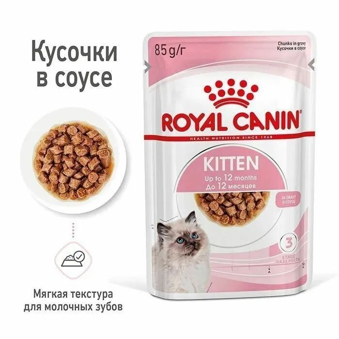 Корм влажный (паучи) Royal Canin Kitten Instinctive для котят 4-12 месяцев, кусочки в соусе, 85 г х 24 шт - фотография № 8