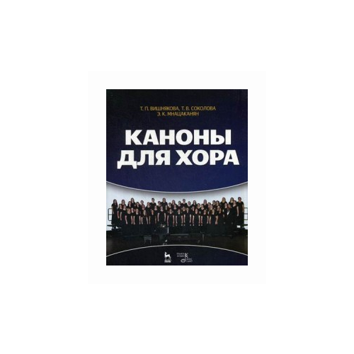 фото Вишнякова татьяна пименовна "каноны для хора. учебное пособие. гриф умо мо рф" лань