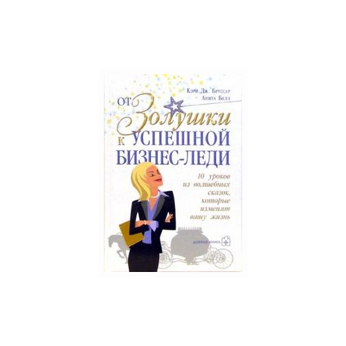 фото Бруссар кэри дж. "от золушки к успешной бизнес-леди. 10 уроков из волшебных сказок, которые изменят вашу жизнь" добрая книга