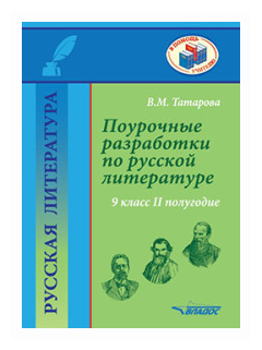 Русская литература. 9 класс. II полуг. Поурочные разработки по русской литературе. Метод. пособие - фото №1