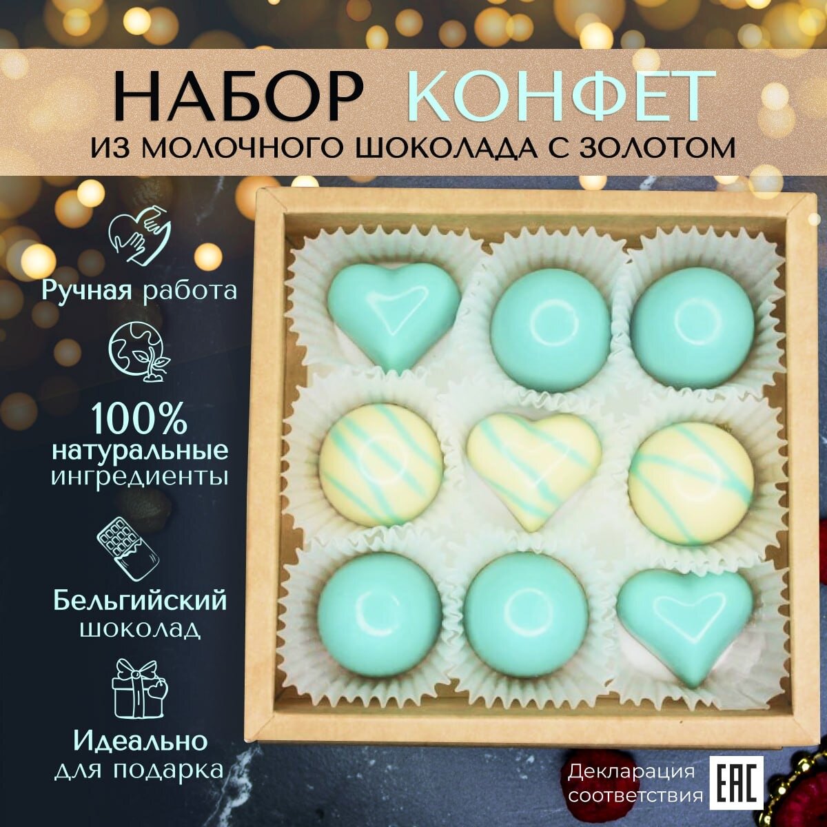 Шоколадные конфеты ручной работы Тиффани от Alice Chocolate в подарочной коробке, 9 штук - фотография № 1