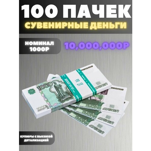 Набор 100 пачек номиналом 1000р набор сувенирные деньги купюры фальшивые фунты стерлингов 50 20