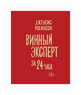 Винный эксперт за 24 часа (Робинсон Дженсис) - фото №2